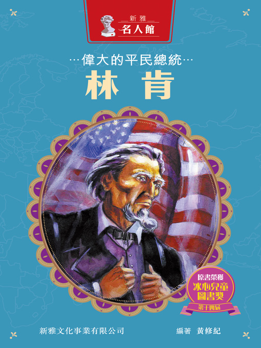 Title details for 偉大的平民總統林肯 by 黃修紀 - Available